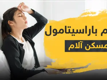 برشام باراسيتامول مسكن لآلالم - وكالة ستيب نيوز