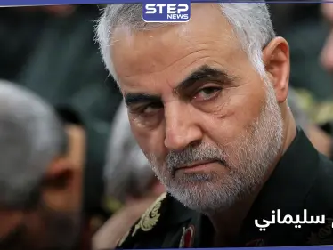 هدية إيرانيّة لثلاث شخصيات عربية.. واعتقال داعية سُني شكك بعقيدة قاسم سليماني - وكالة ستيب نيوز