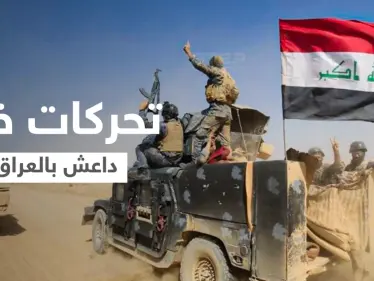 تنظيم داعش يتلقى صفعة في العراق وهجوم مسلح يستهدف شركة نفطية أجنبية جنوبِ البلاد - وكالة ستيب نيوز