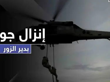 اعتقال أشخاص بـ إنزال جوي ومداهمة ليلية لـ التحالف الدولي في دير الزور .. والتفاصيل - وكالة ستيب نيوز