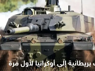 دبابات بريطانية إلى أوكرانيا لأول مرة.. تقرير يكشف كيف يمكن أن "تقلب الحرب" - وكالة ستيب نيوز