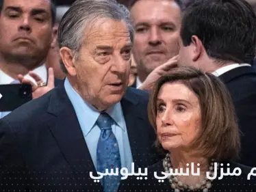 اقتحام منزل نانسي بيلوسي في أمريكا والسلطات تتحرك - وكالة ستيب نيوز