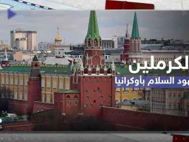 الكرملين يعلن ترحيبه بأي جهود سلام أوكرانية ولكن بشروط وقائد الناتو يتحدث عن صراع طويل الأمد - وكالة ستيب نيوز