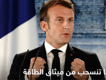 فرنسا تعلن الانسحاب من معاهدة ميثاق الطاقة - وكالة ستيب نيوز