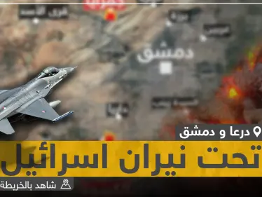 شاهد بالخريطة|| هذه المواقع التي استهدفتها الغارات الإسرائيلية في دمشق ودرعا - وكالة ستيب نيوز