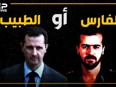 بعد أن طوّب حافظ الأسد سوريا لأبنائه،، ماذا لو حكم باسل الفارس بدلاً من بشار الطبيب؟ - وكالة ستيب نيوز