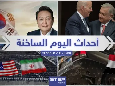 ملخص أخبار اليوم – الثلاثاء 10/01/2023 - وكالة ستيب نيوز