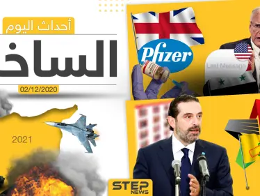 أهم أخبار اليوم في سوريا والعالم- الأربعاء 02/12/2020 - وكالة ستيب نيوز