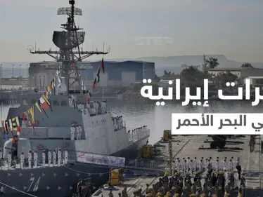 مدمرات إيرانية في البحر الأحمر.. مسؤول يكشف الأسباب والأهداف - وكالة ستيب نيوز
