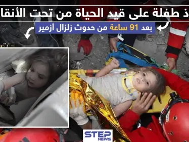 إنقاذ طفلة على قيد الحياة من تحت الأنقاض بعد 91 ساعة من حدوث زلزال إزمير - وكالة ستيب نيوز
