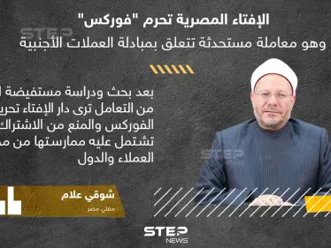 دار الإفتاء المصرية تحرم التعامل بالفوركس - وكالة ستيب نيوز