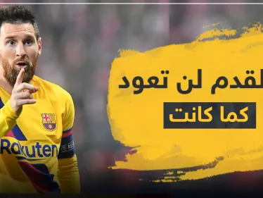 ميسي : كرة القدم لن تعود لما كانت عليه - وكالة ستيب نيوز