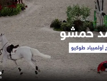 بالفيديو|| أحمد حمشو لاعب الفروسية تحت راية منال الأسد يخسر في أولمبياد طوكيو ويسقط عن فرسه - وكالة ستيب نيوز