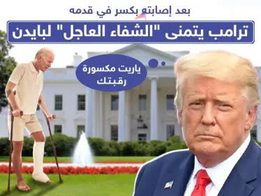 ترامب يتمنى الشفاء لبادين بعد إصابته بقدمه - وكالة ستيب نيوز