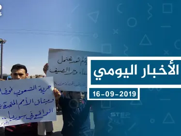 موجز أخبار الوضع السوري ليوم الاثنين 16-09-2019 - وكالة ستيب نيوز
