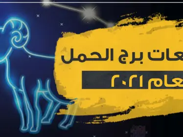 توقعات برج الحمل لعام 2021 في العمل والحب وجميع نواح الحياة - وكالة ستيب نيوز