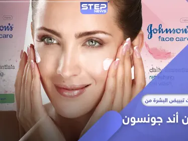 جونسون آند جونسون تتوقف عن بيع المنتجات التي تعمل على تبييض البشرة - وكالة ستيب نيوز