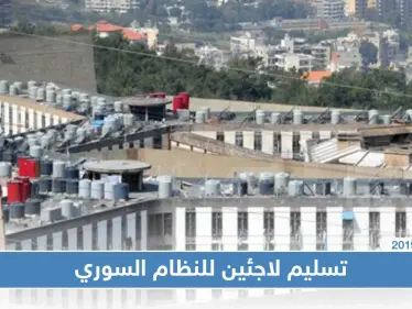 لبنان يُسلّم النظام السوري خمسة سوريين، فمن هم!! - وكالة ستيب نيوز