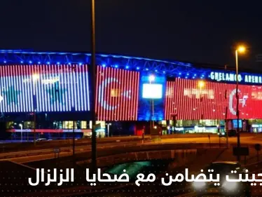 نادي جينت البلجيكي يضيء ملعبه تضامناً مع ضحايا زلزال سوريا وتركيا - وكالة ستيب نيوز