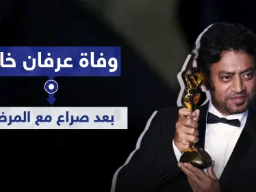 وفاة الفنان عرفان خان بعد رحلة طويلة من الهند إلى العالم - وكالة ستيب نيوز