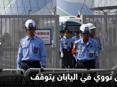 مفاعل نووي في اليابان يتوقف تلقائياً بعد إطلاقه إنذار.. وخبراء يبحثون عن السبب - وكالة ستيب نيوز