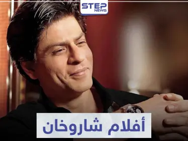 أفضل أفلام شاروخان و التي حققت نجاحاً كبيراً في السينما الهندية - وكالة ستيب نيوز