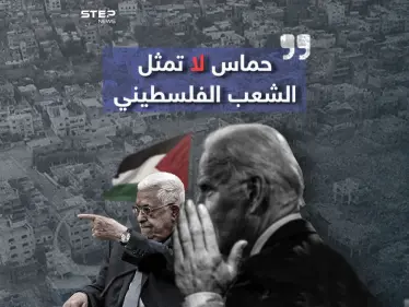 محمود عباس.. "حماس" لا تمثل شعب فلسطين - وكالة ستيب نيوز