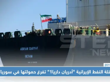 غير آبهة بالعقوبات الاقتصادية.. ناقلة النفط الإيرانية "أدريان داريا1" تفرغ حمولتها في سوريا!! - وكالة ستيب نيوز