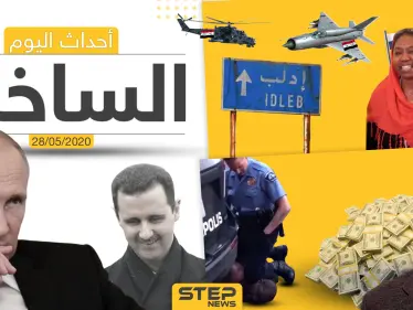 أهم أحداث سوريا والعالم- الخميس 28/05/2020 - وكالة ستيب نيوز