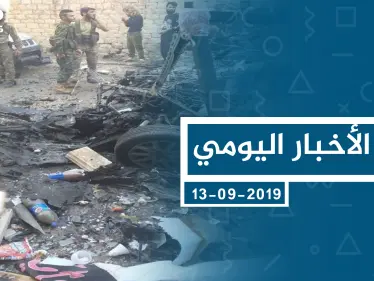 موجز أخبار الوضع السوري ليوم الجمعة 13-09-2019 - وكالة ستيب نيوز