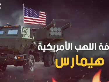 سوق لها من خلال الحرب الأوكرانية .. تعرف على صواريخ هيمارس الأمريكية - وكالة ستيب نيوز