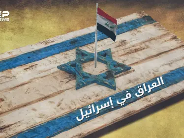 حقائق لا تعرفها عن يهود العراق .. ثاني أكبر جالية عربية في إسرائيل ومناصبها قليلة - وكالة ستيب نيوز