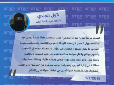 دكتورة في جامعة إدلب تتهم وزير العدل في حكومة الانقاذ "ابراهيم شاشو" بإلاشراف على التعذيب الممنهج الذي يجري في سجون هيئة تحرير الشام - وكالة ستيب نيوز