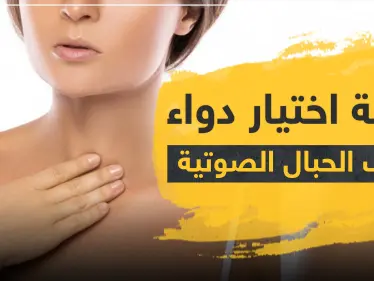 كيفية اختيار دواء التهاب الحبال الصوتية - وكالة ستيب نيوز