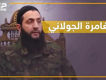 هل يغامر الجولاني بإدلب ويعود للقاعدة بعد قطع رأس 