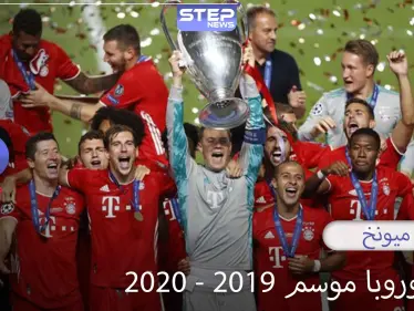 بايرن ميونخ يحقق لقبه السادس في دوري أبطال أوروبا على حساب باريس سان جيرمان - وكالة ستيب نيوز