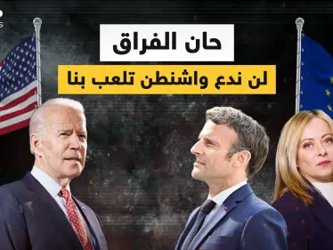 الأمريكان يأخذون أوروبا إلى التهلكة .. والأوروبيون غاضبون ويريدون الفراق - وكالة ستيب نيوز