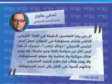 عضو الكنيست الإسرائيلي: ليس لدينا الميزانية ولا التخطيط ولا نملك قرار بإنشاء مستوطنة "دونالد ترامب" في الجولان. - وكالة ستيب نيوز