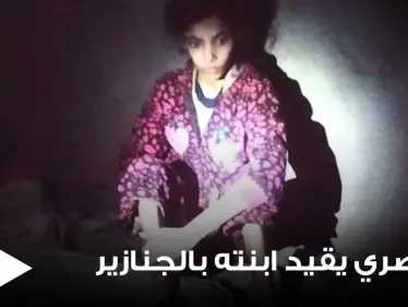 شاهد|| أب مصري يقيد ابنته بالجنازير لمدة 3 سنوات بسبب والدتها وأهالي المنطقة يكشفونه - وكالة ستيب نيوز