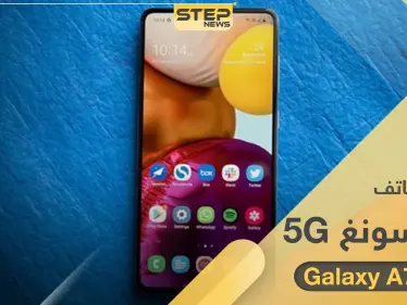 سامسونغ تطلق Galaxy A71 5G أرخص هاتف ذكي بشبكة 5g - وكالة ستيب نيوز