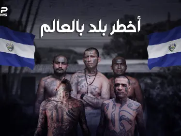 ليست سوريا ولا العراق ولا ليبيا .. تعرف على السلفادور أخطر بلد في العالم يحكمها رئيس من أصول عربية - وكالة ستيب نيوز