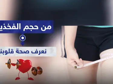 وداعاً لأجهزة التخطيط.. من حجم الفخذين نعرف صحة قلوبنا ونتجنب خطر 
