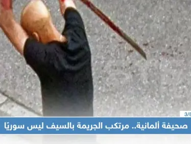 صحيفة ألمانية.. مرتكب الجريمة بالسيف ليس سوريًا (فيديو) - وكالة ستيب نيوز