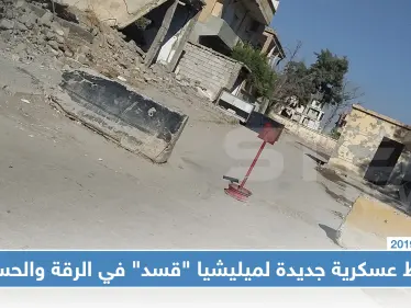 نقاط عسكرية جديدة لـ "قسد" في الرقة والحسكة بينها مبنى مديرية السياحة (صور) - وكالة ستيب نيوز