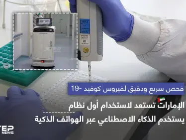 الإمارات تستعد لاستخدام أول نظام ذكاء صناعي .. لكشف فايروس كورونا عبر الهواتف الذكية - وكالة ستيب نيوز