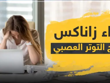 دواء xanax زاناكس لعلاج التوتر العصبي - وكالة ستيب نيوز