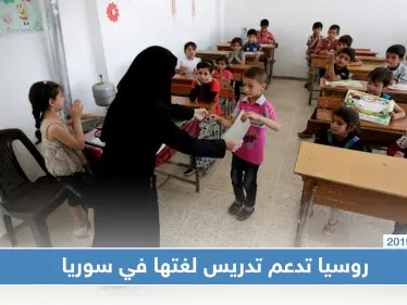 برلماني روسي في زيارة لسوريا لدعم تدريس اللغة الروسية بالمناهج الدراسية - وكالة ستيب نيوز