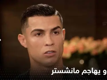 رونالدو يهاجم مانشستر بشكل غير مسبوق ويتحدث عن مفاجأة من ليفربول - وكالة ستيب نيوز