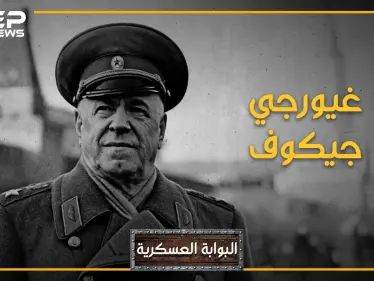 غيورغي جوكوف.. أقوى قائد عسكري عرفه القرن العشرين، والرجل الذي الذي لولاه لكانت أوروبا حظيرة ألمانيا - وكالة ستيب نيوز