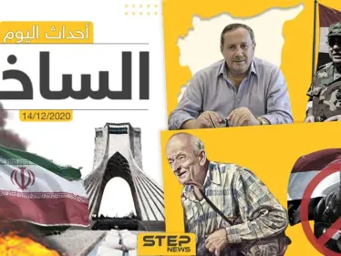 أهم أخبار اليوم في سوريا والعالم- الأثنين 14/12/2020 - وكالة ستيب نيوز